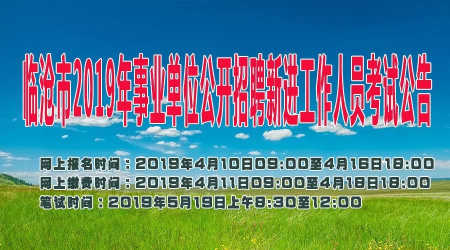 临沧招聘网最新招聘动态全解析