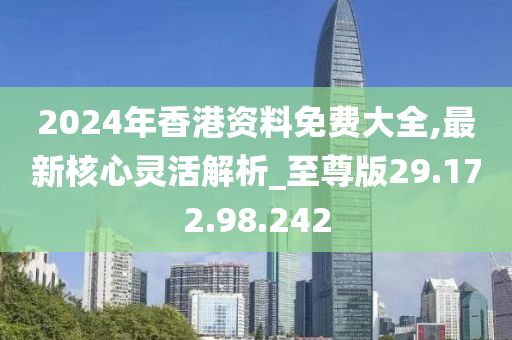 2024年香港正版免费大全,极速解答解释落实_云端版46.665