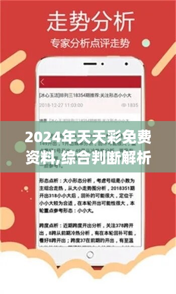 2024年天天彩免费资料,决策资料解释落实_基础版36.633