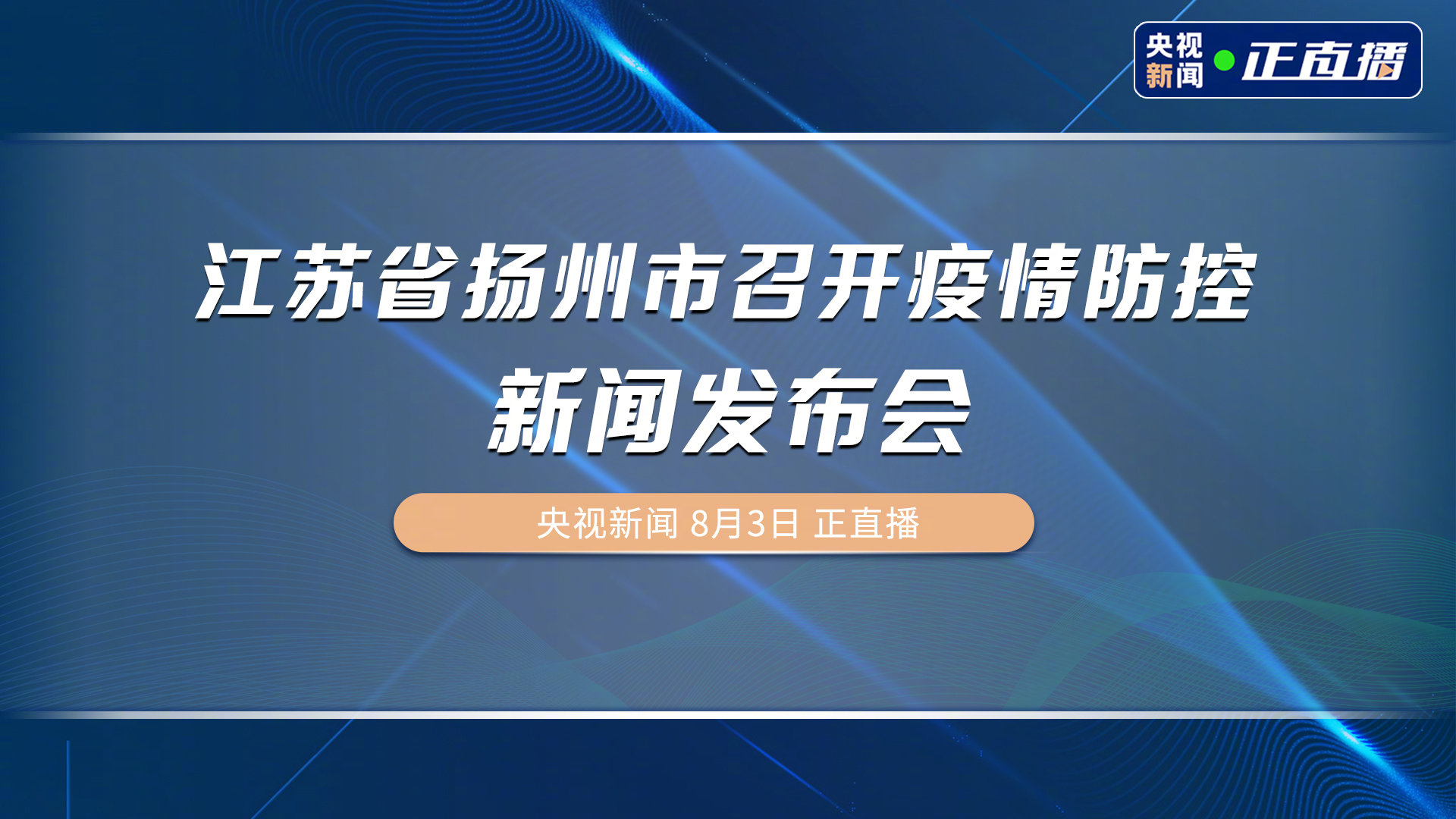 江苏扬州疫情最新动态，坚定信心，共克时艰