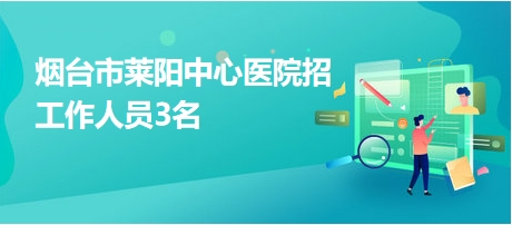 莱阳招聘网最新招聘动态引领当地就业市场风向标